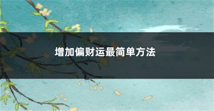 增加偏财运最简单方法