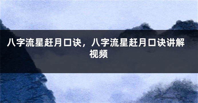 八字流星赶月口诀，八字流星赶月口诀讲解视频