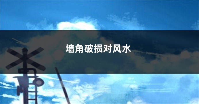墙角破损对风水