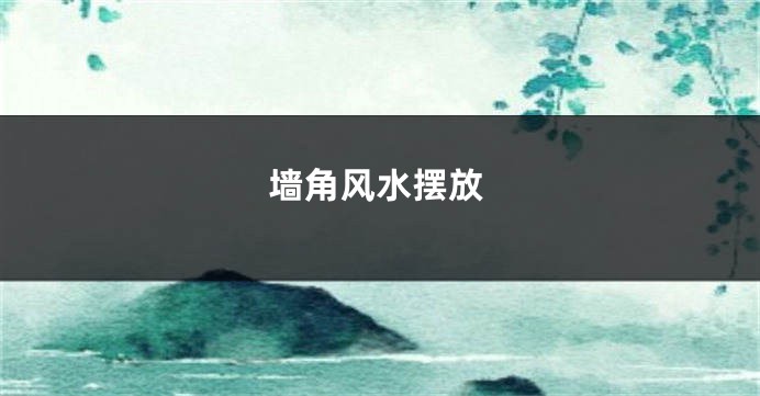 墙角风水摆放