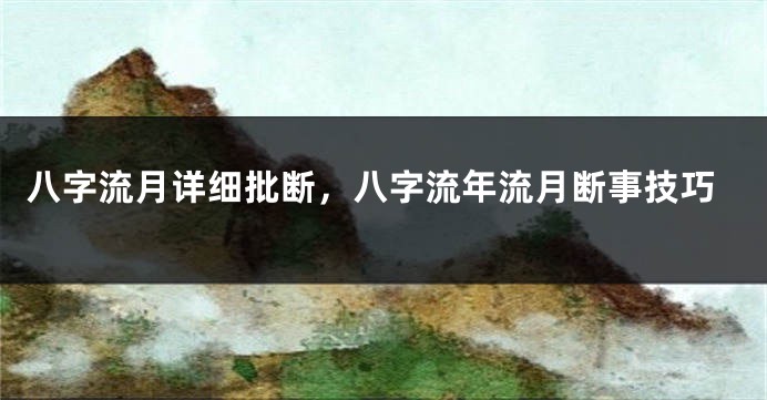 八字流月详细批断，八字流年流月断事技巧