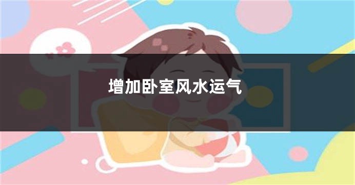 增加卧室风水运气