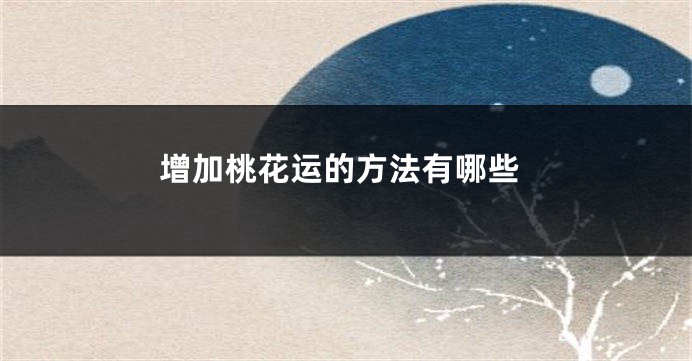 增加桃花运的方法有哪些