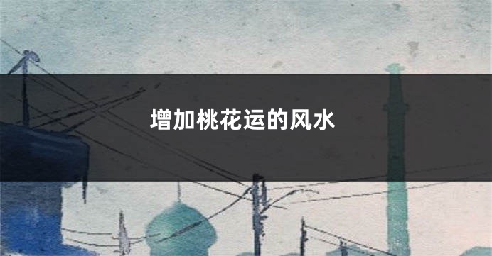增加桃花运的风水