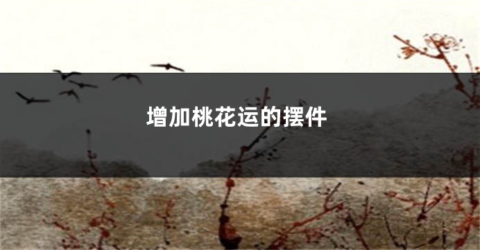 增加桃花运的摆件