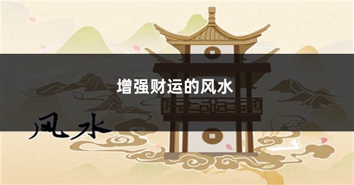增强财运的风水
