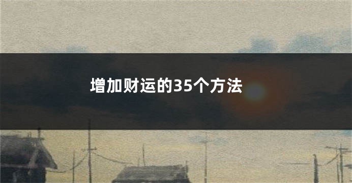 增加财运的35个方法