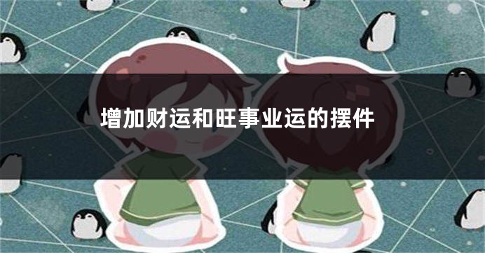 增加财运和旺事业运的摆件
