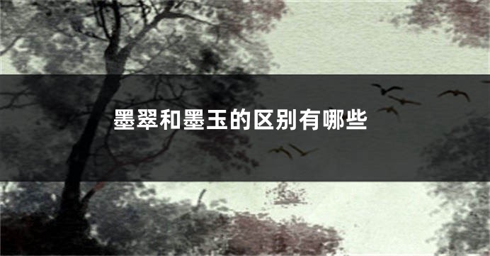 墨翠和墨玉的区别有哪些