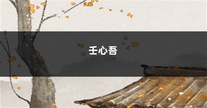 壬心吾