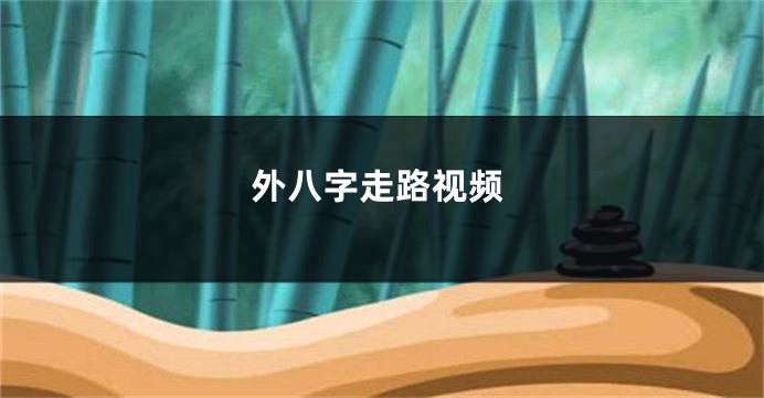 外八字走路视频
