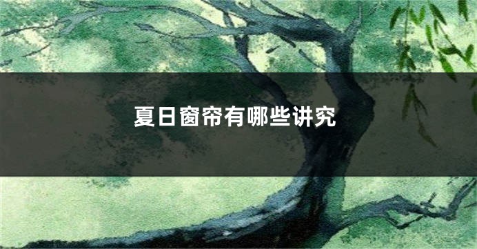 夏日窗帘有哪些讲究