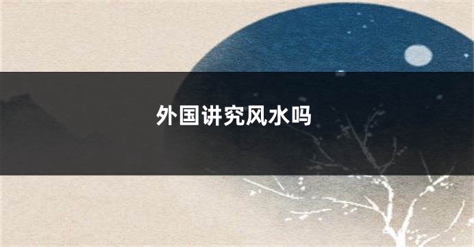 外国讲究风水吗