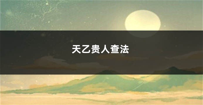 天乙贵人查法