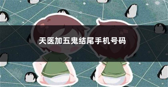 天医加五鬼结尾手机号码