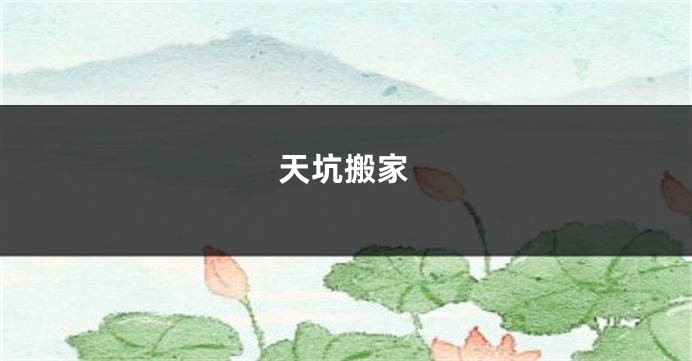 天坑搬家