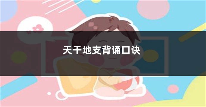 天干地支背诵口诀