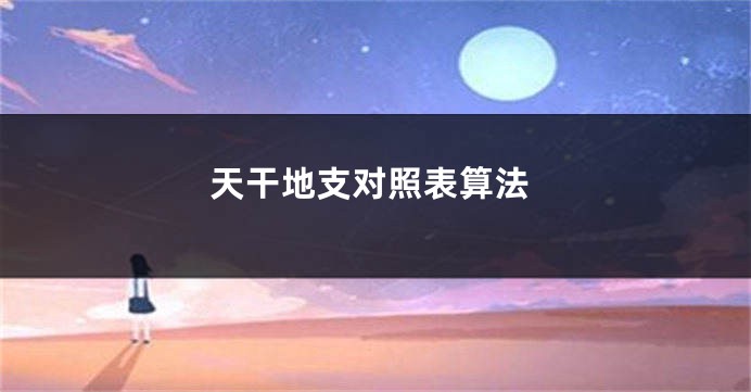 天干地支对照表算法