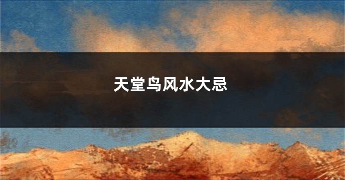 天堂鸟风水大忌