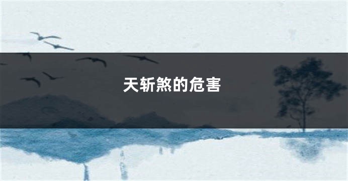 天斩煞的危害