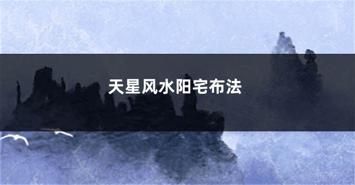 天星风水阳宅布法