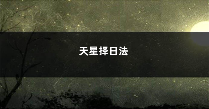 天星择日法