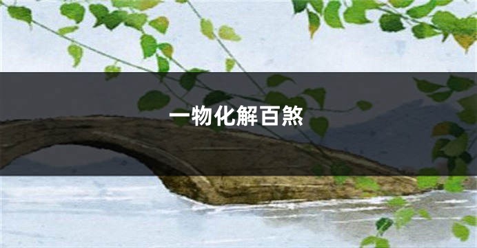 一物化解百煞