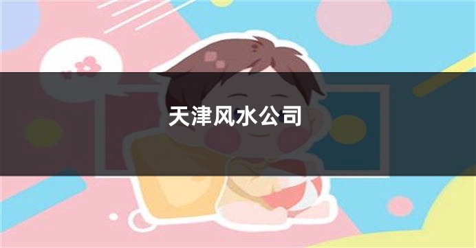 天津风水公司