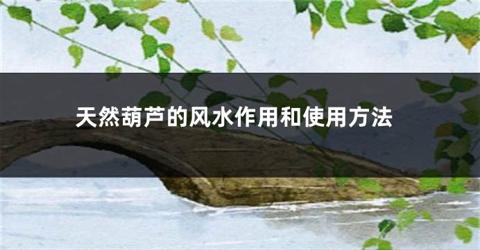 天然葫芦的风水作用和使用方法