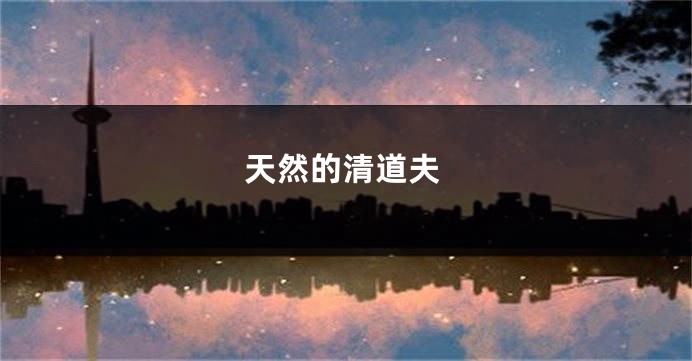 天然的清道夫