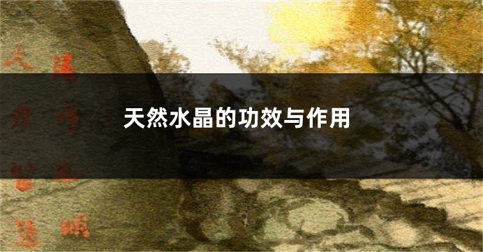 天然水晶的功效与作用