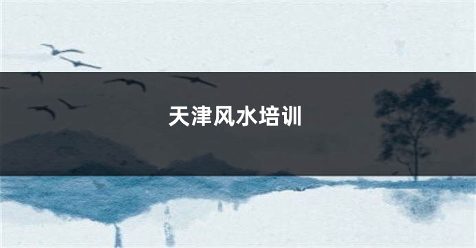 天津风水培训