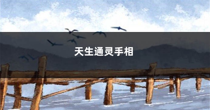 天生通灵手相