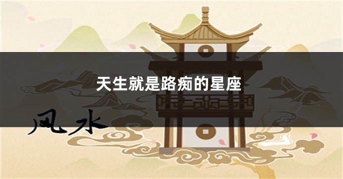 天生就是路痴的星座