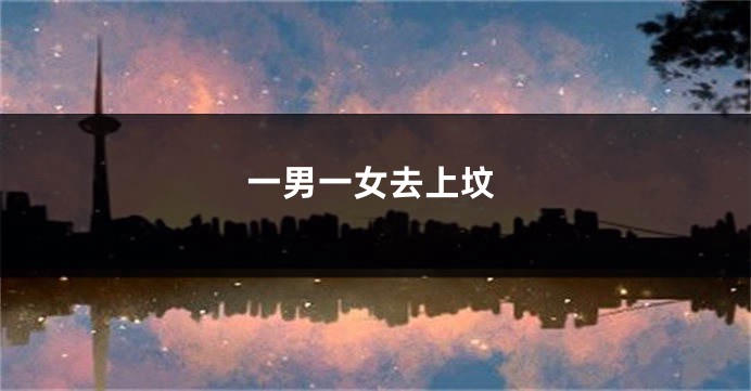 一男一女去上坟