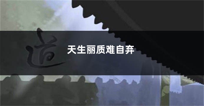 天生丽质难自弃