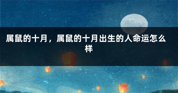 属鼠的十月，属鼠的十月出生的人命运怎么样