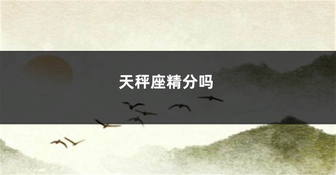 天秤座精分吗