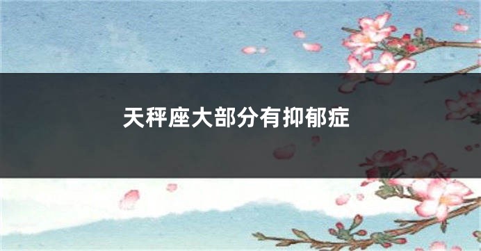 天秤座大部分有抑郁症