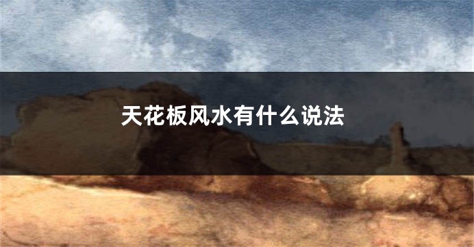 天花板风水有什么说法