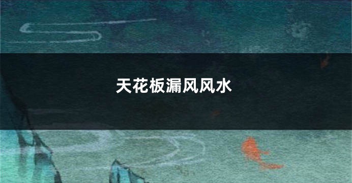 天花板漏风风水