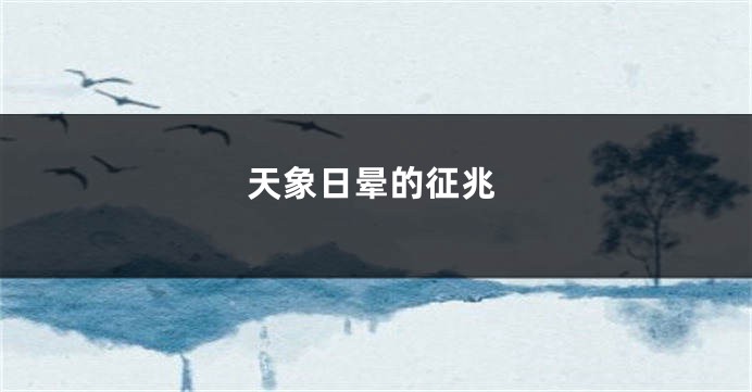 天象日晕的征兆