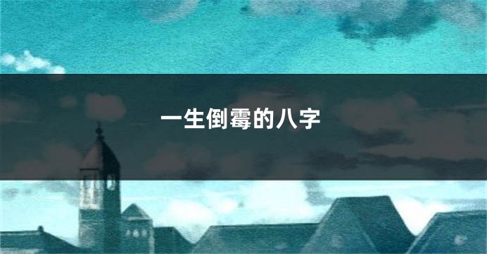 一生倒霉的八字