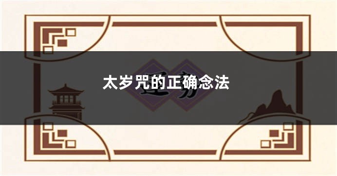 太岁咒的正确念法