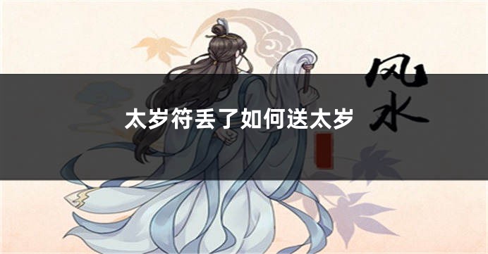 太岁符丢了如何送太岁