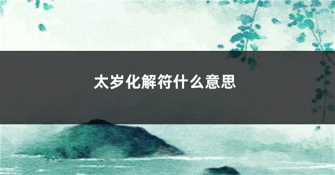 太岁化解符什么意思