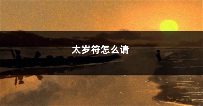 太岁符怎么请
