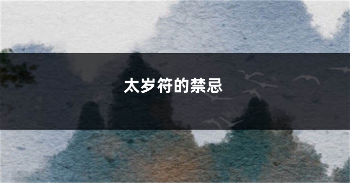 太岁符的禁忌