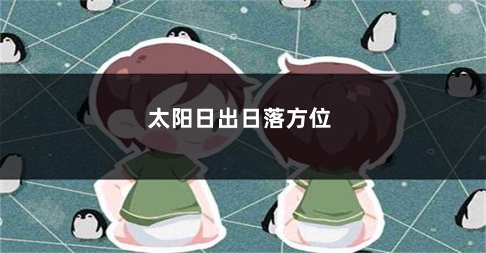太阳日出日落方位