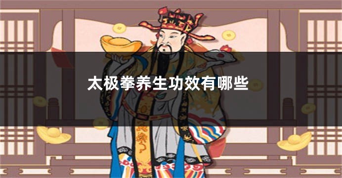 太极拳养生功效有哪些